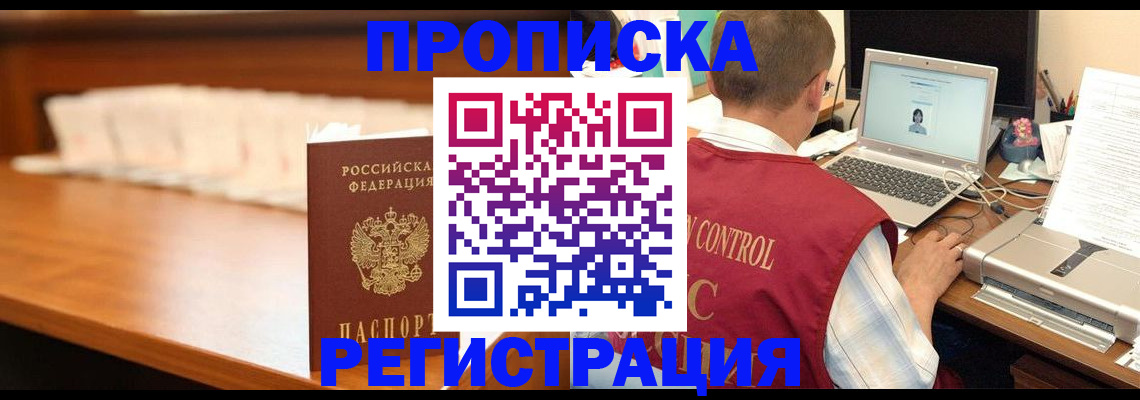 прописка 2025 в Первомайске